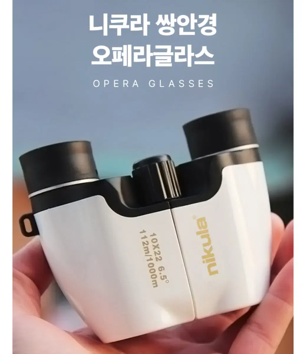 오페라글라스 니쿠라 콘서트 망원경 뮤지컬 쌍안경 10배율x22mm 화이트